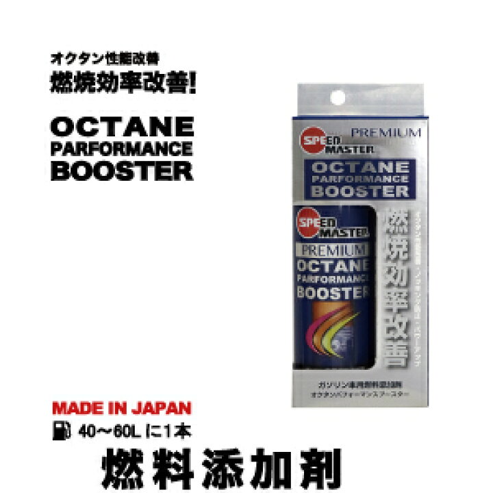 楽天市場 ガソリン添加剤 Octane Performance Boosterガソリン 添加剤 燃料添加剤 燃費向上 高性能 エンジンコンディション スピードマスター ガソリン車用 車 カー用品 日本製 エンジンオイル スピードマスター 楽天市場 ガソリン添加剤 Octane Performance Boosterガソリン 添加剤 燃料添加剤 燃費向上 高性能 エンジンコンディション スピードマスター ガソリン車用 車 カー用品 日本製 エンジンオイル スピードマスター
