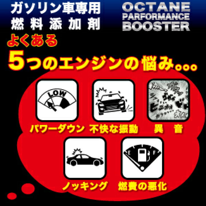 楽天市場】【ガソリン添加剤】OCTANE PERFORMANCE BOOSTERガソリン 添加剤 燃料添加剤 燃費向上 高性能 エンジンコンディション スピードマスター  ガソリン車用 車 カー用品 日本製 : エンジンオイル スピードマスター