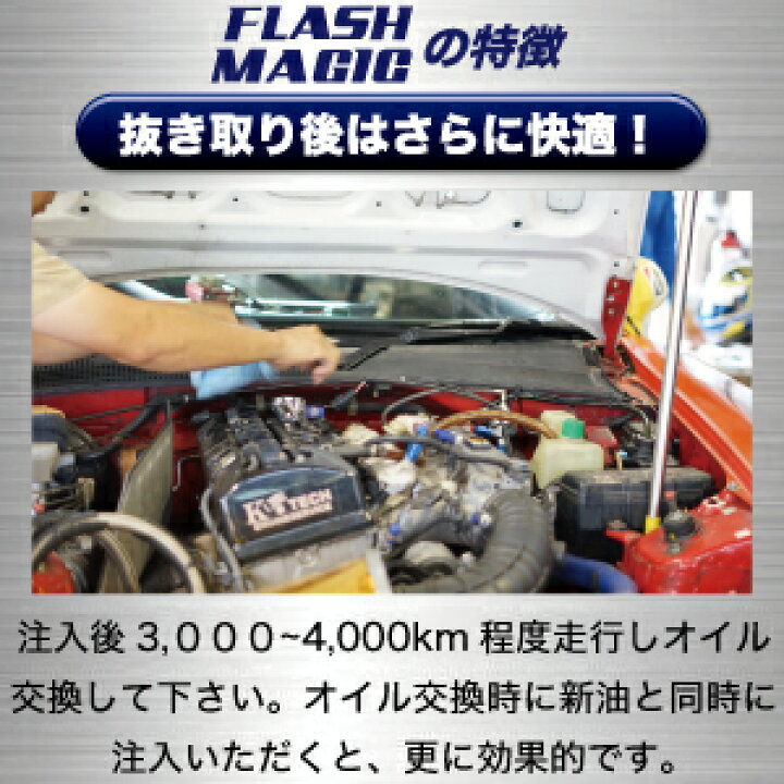 楽天市場 オイル添加剤 Flash Magic 300mlエンジンオイル 添加剤 スピードマスター エンジン内洗浄用 エンジンフラッシング エンジン 洗浄 燃費向上 パワー 車 カー用品 日本製 エンジンオイル スピードマスター 楽天市場 オイル添加剤 Flash Magic 300mlエンジンオイル 添加剤 スピードマスター エンジン内洗浄用 エンジンフラッシング エンジン 洗浄 燃費向上 パワー 車 カー用品 日本製 エンジンオイル スピードマスター