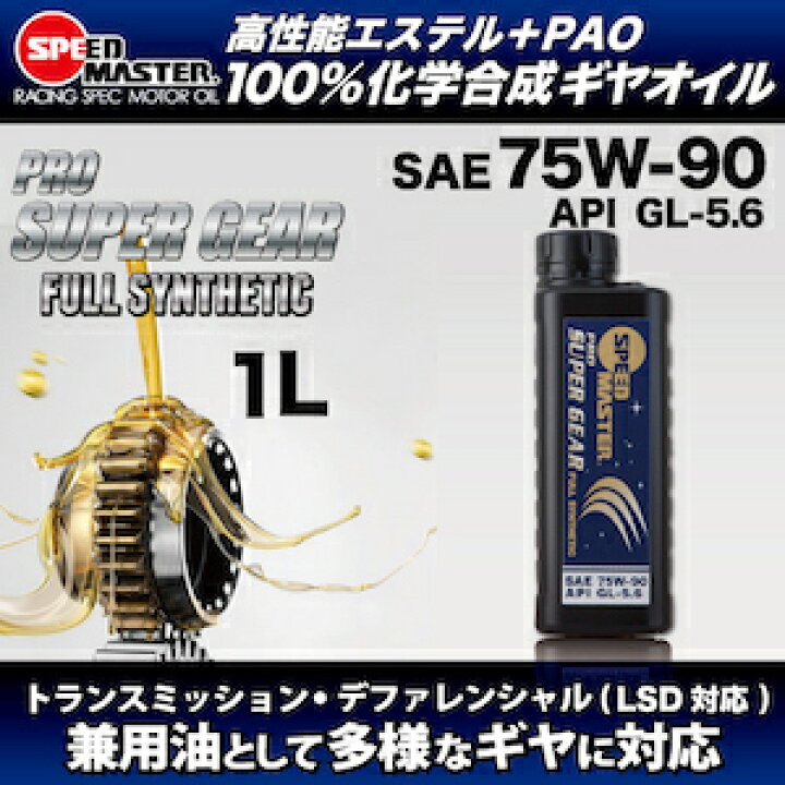 楽天市場】【ギヤオイル】 75w-90 1L API GL-5.6 LSD対応 スピードマスター プロスーパーギヤ 特殊エステル+PAO 100%化学合成 LSD対応 ギヤオイル 日本製 車用品 カー用品 ギアオイル : エンジンオイル スピードマスター 楽天市場】【ギヤオイル】 75w-90 1L API GL-5.6 LSD対応 スピードマスター プロスーパーギヤ 特殊エステル+PAO 100%化学合成 LSD対応 ギヤオイル 日本製 車用品 カー用品 ギアオイル : エンジンオイル スピードマスター