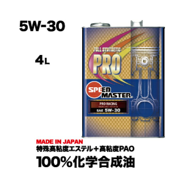 楽天市場 高性能 エンジンオイル 5w30 5w 30 4lモーターオイル 車オイル エンジン モーター オイル 4リットル 100 化学合成油 スピードマスター レーシングユース サーキットスペック 特殊高粘度エステル 車 車用オイル 日本製 車用品 カー用品 送料無料 5w30