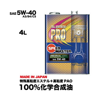 【送料無料】エンジンオイル 5W-40 4L 100%化学合成油 スピードマスター PRO SPECIALレーシングユース 特殊高粘度エステル+高粘度PAO 高性能オイル 車用エンジンオイル レーシングオイル 日本製