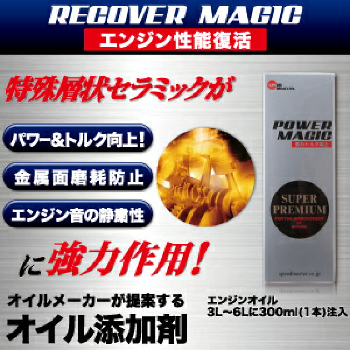 楽天市場】【オイル添加剤】RECOVER MAGIC(リカバーマジック)100ml エンジンオイル 添加剤 多走行車のエンジン性能回復用 高性能添加剤 馬力 トルク向上 高性能 日本製 車用 カー用品 車 : エンジンオイル スピードマスター 楽天市場】【オイル添加剤】RECOVER MAGIC(リカバーマジック)100ml エンジンオイル 添加剤 多走行車のエンジン性能回復用 高性能添加剤 馬力 トルク向上 高性能 日本製 車用 カー用品 車 : エンジンオイル スピードマスター