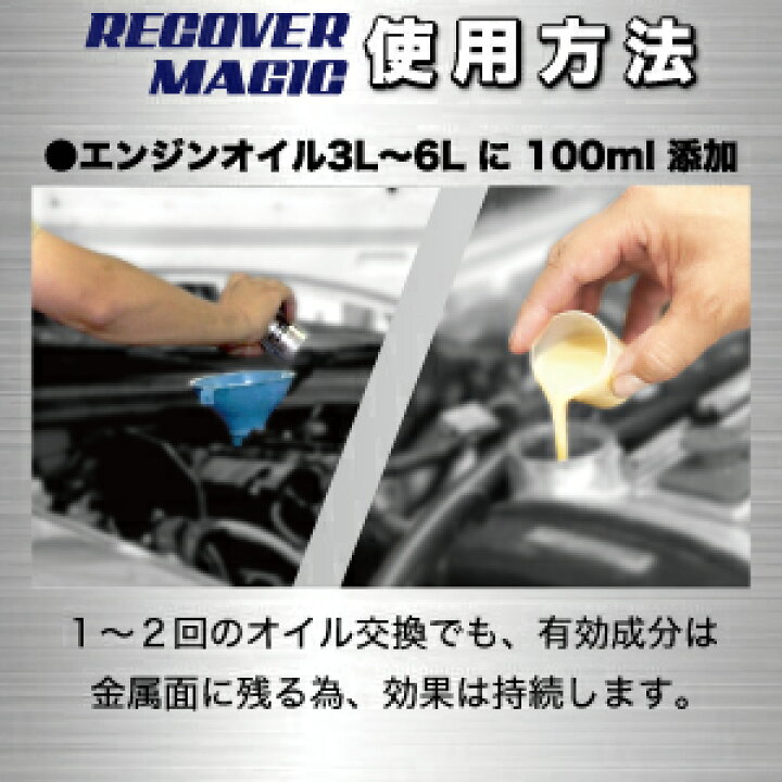 楽天市場 オイル添加剤 Recover Magic リカバーマジック 100ml エンジンオイル 添加剤 多走行車のエンジン性能回復用 高性能添加剤 馬力 トルク向上 高性能 日本製 車用 カー用品 車 エンジンオイル スピードマスター