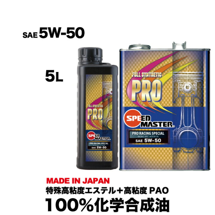 楽天市場 送料無料 高性能 エンジンオイル 100 化学合成油 5w50 5l Pro Racing Special 特殊高粘度エステル 高粘度pao レーシングユース サーキットユース おすすめです 車用オイル 日本製 車用品 カー用品 エンジンオイル スピードマスター