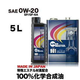 【送料無料】高性能 エンジンオイル 100%化学合成油 0w-20 SP/GF-6 5L スピードマスター CODE901 0W20 特殊エステル材高配合 最新規格SP/GF-6A おすすめです。車用オイル　日本製　車用品　カー用品