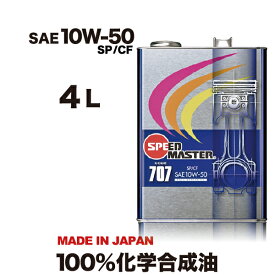 【エンジンオイル 10w50 SP/CF 】 4L車オイル 高性能 エンジンオイル モーターオイル エンジン オイル 化学合成油 スピードマスター SPL.FM剤配合 コストパフォーマンス コスパ 車 車用オイル カーオイル 日本製 車用品 カー用品 CODE707 10w50 SP/CF 【送料無料】