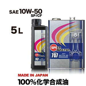 yzGWIC 10W50 5L 100%w Xs[h}X^[ CODE707 10w-50 SP/CF \IC ԗpGWIC ԗpIC { ԗpi J[pi RXgptH[}XAX|[
