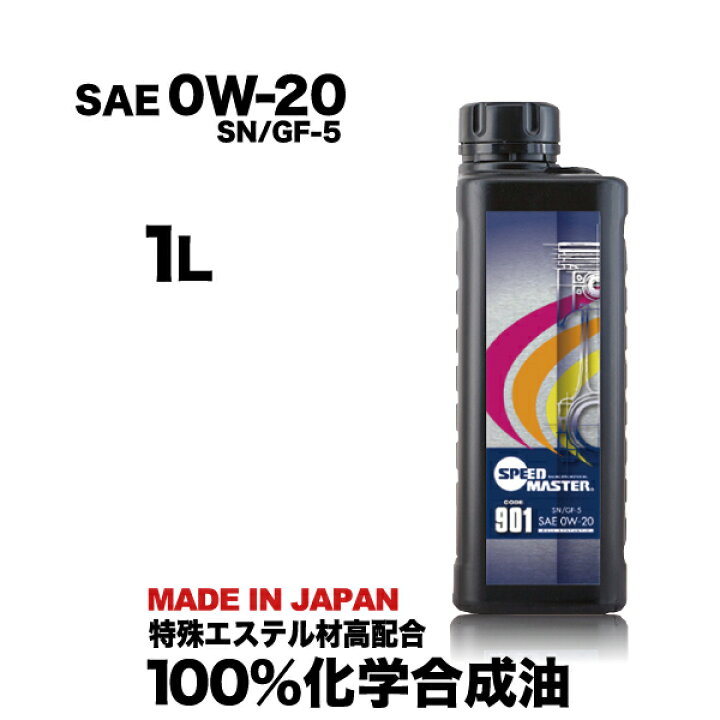 楽天市場 エンジンオイル 0w 1l スピードマスター Code901 特殊エステル材高配合 100 化学合成油 低粘度指定車 ハイブリッド車 日本製 コスパ 車 車用品 カー用品 エンジンオイル スピードマスター
