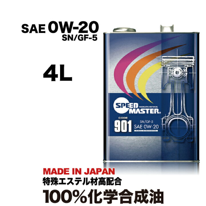 楽天市場 送料無料 エンジンオイル 100 化学合成油 スピードマスター Code901 0w Sn Gf 5 4l 特殊エステル材高配合 車 高性能オイル 車用エンジンオイル 車用オイル 日本製 耐熱 耐久性 車用品 カー用品 エンジンオイル スピードマスター