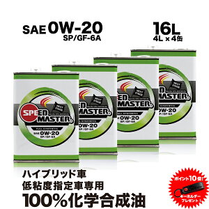 【エンジンオイル 0w20】16L 高性能エンジンオイル 100%化学合成油 スピードマスター NEXT STAGE 0w-20 SP/GF-6A 低粘度指定車、ハイブリッド車専用 日本製 コストパフォーマンス コスパ 車 車