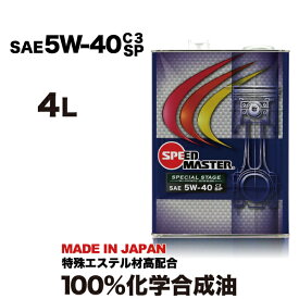 【エンジンオイル】 5w40 SP C3（5w-40） 4l高性能 エンジンオイル 化学合成油 スピードマスター ベンツ/BMW/アウディ/ワーゲン等 パワー レスポンス 燃費 車 日本製 車用品 カー用品 【送料無料】 5w40 （5w-40） sp 4l C3