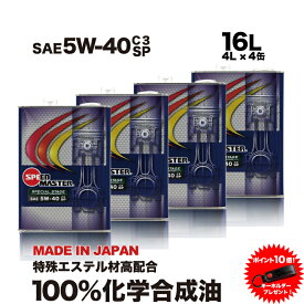 【送料無料 ポイント10倍】エンジンオイル 5w40 SP C3（5w-40） 16l高性能 エンジンオイル 化学合成油 スピードマスター ベンツ/BMW/アウディ/ワーゲン等 パワー レスポンス 燃費 車 日本製 車用品 カー用品 5w40 （5w-40） sp 4l C3