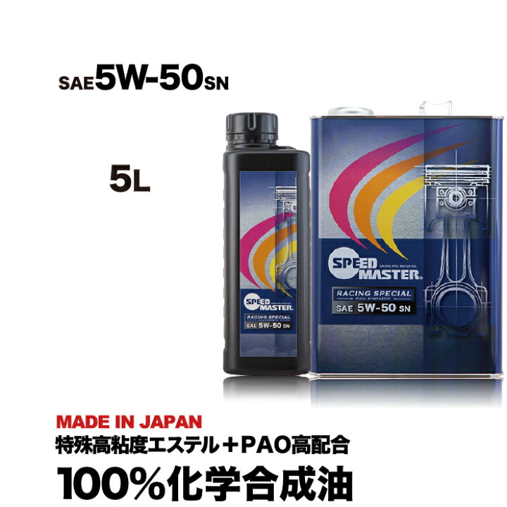 楽天市場 送料無料 エンジンオイル 5w50 5l 100 化学合成油 スピードマスター Racing Special 5w 50 Sn 特殊エステル材高配合 高粘度pao パワー レスポンス 省燃費性能 金属磨耗防止 おすすめです 車用オイル 日本製 車用品 カー用品 エンジンオイル スピード