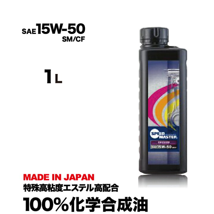 楽天市場 エンジンオイル 15w 50 1l 100 化学合成油 スピードマスター Record 15w50 Sm Cf耐熱重視 ノンポリマー仕様 特殊高粘度エステル Pao 車 高性能オイル 車用エンジンオイル 車用オイル 日本製 車用品 カー用品 コスパ ハイパフォーマンスの両立 おすすめです