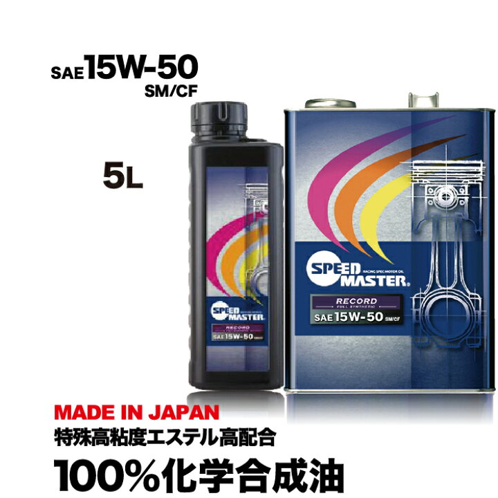 楽天市場 送料無料 エンジンオイル 15w 50 5l 100 化学合成油 スピードマスター Record 15w50 Sm Cf 耐熱性重視の専用設計 ノンポリマー仕様 特殊エステル材高配合 高粘度pao 車 高性能オイル 車用オイル 車用エンジンオイル 日本製 車用品 カー用品 エンジン