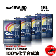 【送料無料】エンジンオイル 15w-50 16L 100%化学合成油 スピードマスター RECORD 15w50 SM/CF 特殊エス…