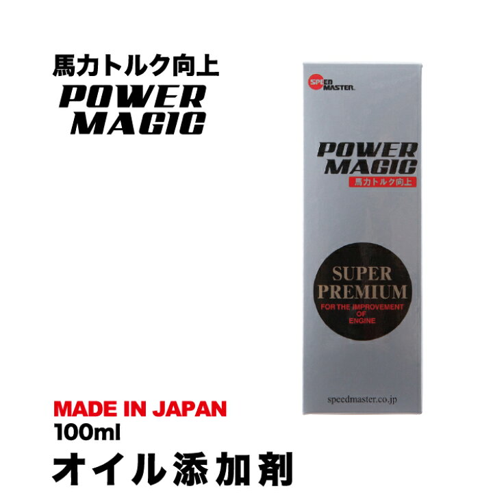 楽天市場 オイル添加剤 Power Magic パワーマジック エンジンオイル 添加剤 100ml トルクアップ パワーアップ オイル 寿命 燃費改善 燃費 改善 スピードマスター 馬力 トルク向上 高性能 燃費向上 エンジン性能 エンジン音 車 カー用品 日本製 送料無料