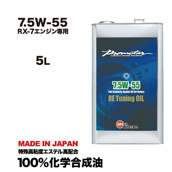 楽天市場 送料無料 エンジンオイル 100 化学合成油 7 5w55 マツダ Rx 7専用 スピードマスター Re Tuning Oil 特殊高粘度 エステル アルキルナフタレン配合 高性能オイル 車用エンジンオイル 日本製 ロータリーエンジン用オイル Fc3s Fc3c Fd3s 車用品 カー用品