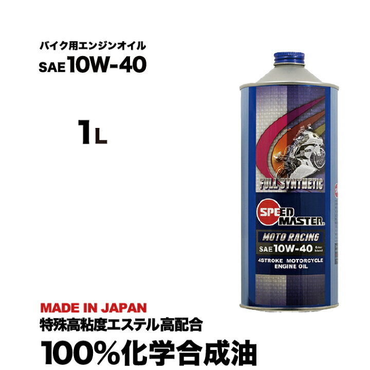 楽天市場】『バイク エンジンオイル』 10w40 1l10w-40 1リットル 高 