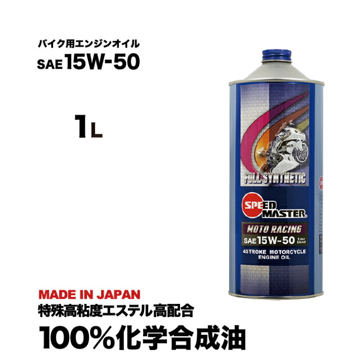 楽天市場 バイク エンジンオイル 15w 50 1l 100 化学合成油 4サイクル スピードマスター Moto Racing スポーツ走行から 街乗りまで 特殊高粘度エステル高配合 カワサキ ヤマハ ホンダ スズキ バイク用エンジンオイル 日本製 バイク バイク用品 エンジンオイル