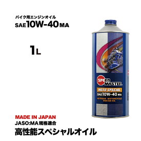 【バイク エンジンオイル】 10w40 （10w-40） 1l 高性能 バイクエンジンオイル バイクオイル バイク用 エントリーモデル JASO MA規格適合 4サイクル 日本製 バイク バイク用品 バイク用オイル （カワサキ/ホンダ/ヤマハ/スズキ） 10w-40 MA