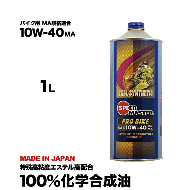 楽天市場 バイク エンジンオイル 10w 40 1l 100 化学合成油 Ma規格適合 スピードマスター Pro Bike 10w40 レーシングユース 特殊高粘度エステル カワサキ ヤマハ ホンダ スズキ等の4サイクルエンジンに 熱ダレ防止 日本製 4サイクル 耐熱 耐久性 バイク用品 エンジン
