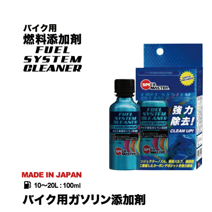 楽天市場 ガソリン添加剤 バイク用 スピードマスター フューエルシステムクリーナー 100ml 4サイクルエンジン バイク用 燃料性能向上剤 日本製 4サイクル バイク用品 エンジンオイル スピードマスター