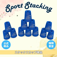 （ブルー）スタックスカップ12個【スポーツスタッキングジャパン公認商品】スポーツスタッキング　スポー…