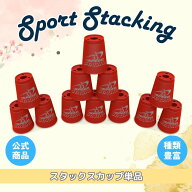（レッド）スタックスカップ12個単品【スポーツスタッキングジャパン公認商品】スポーツスタッキング　ス…