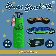 入門一式セット（グリーン）【スポーツスタッキングジャパン公認商品】【送料無料】スポーツスタッキング…