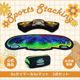 Gx_3点セット【スポーツスタッキングジャパン公認商品】【あす楽】【送料無料】スポーツスタッキング　スポーツ カップ　集中力　精神力　高齢者　教育　知育　子供　アメリカ発祥　メディア レクリエーション