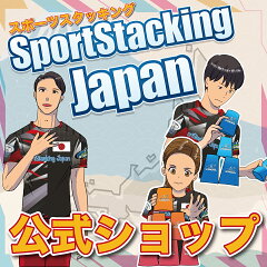 スポーツスタッキング