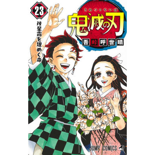 コミック 23 鬼滅の刃 - 本・CD・DVDの通販・価格比較 - 価格.com