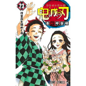 【新品】1週間以内発送 鬼滅の刃　23　幾星霜を煌めく命　キメツ 煉獄杏寿郎 富岡義勇 竈門炭治郎 日輪刀　23巻 最終巻