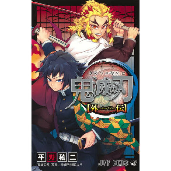 楽天市場】【新品】1週間以内発送 【同梱不可】鬼滅の刃〈外伝〉キメツ 