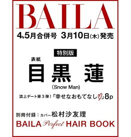 【新品】1週間以内発送　BAILA(バイラ) 2022年4・5月合併号 目黒蓮表紙版 (Snow Man) めぐろ れん