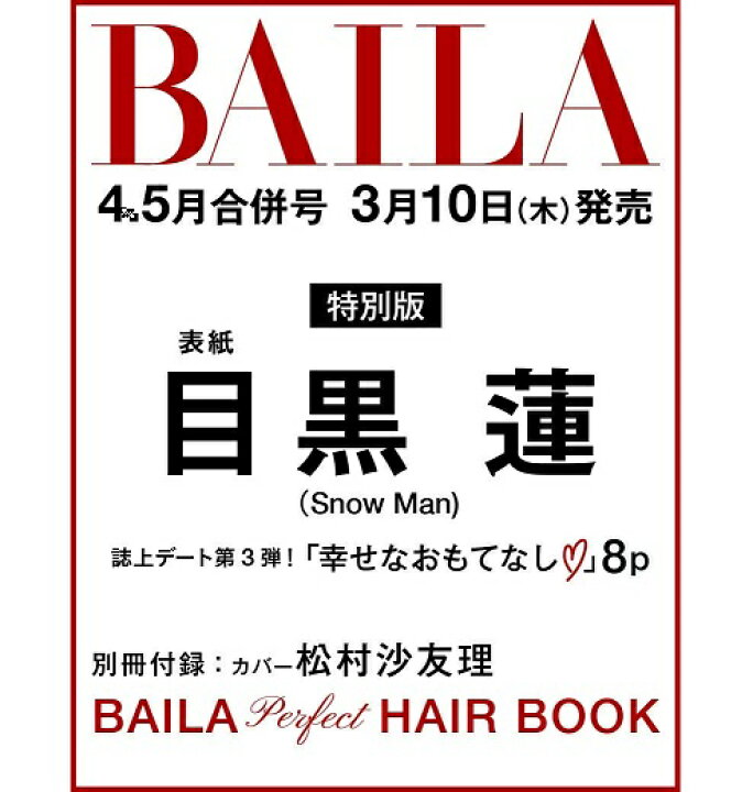 楽天市場 新品 3月中旬入荷次第発送 Baila バイラ 22年4 5月合併号 目黒蓮表紙版 Snow Man めぐろ れん Spw楽天市場店