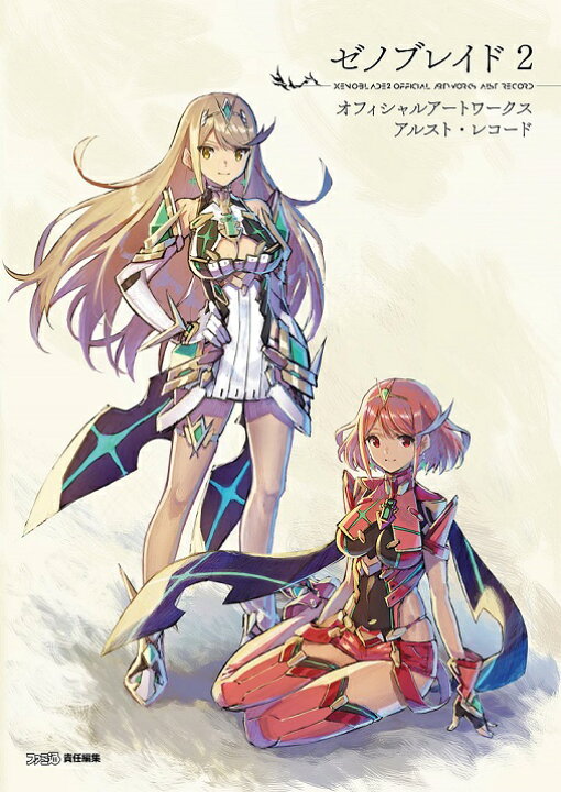 楽天市場】【新品】1週間以内発送 ゼノブレイド2 オフィシャルアート 