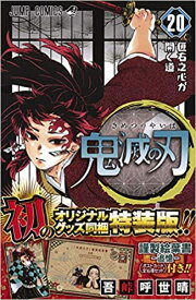 【新品】1週間以内発送 鬼滅の刃 1〜20巻セット (20巻のみポストカードセット付き特装版) 漫画 マンガ 本　吾峠 呼世晴 著 アニメ化