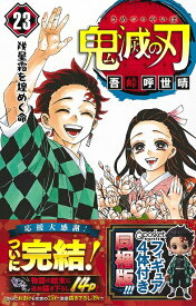 【新品】1週間以内発送 鬼滅の刃 1〜23巻セット 全巻セット 20巻以降特典付き！ 漫画 ジャンプ 吾峠 呼世晴 著 アニメ化