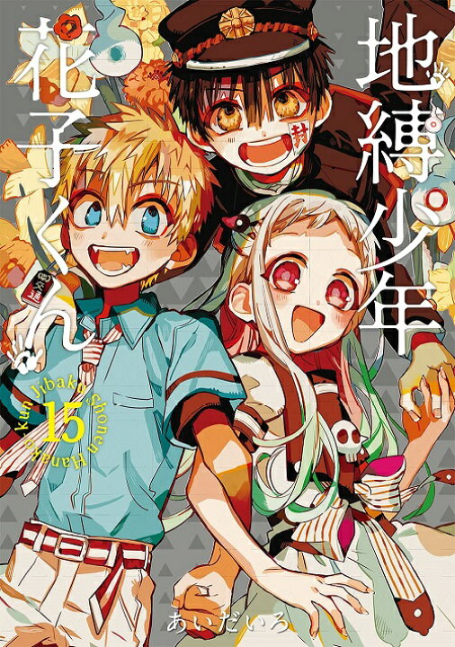 楽天市場】【新品】1週間以内発送「地縛少年花子くん」15巻特装版 