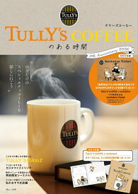 【新品】1週間以内発送【付録 「お好きなドリンクが2杯まで全サイズ50％OFF」チケット5枚】TULLY'S COFFEEのある時間 25th Anniversary BOOK (TJMOOK) 公式ファンブック