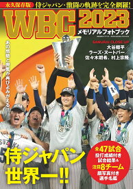 【新品】1週間以内発送 完全保存版 WBC2023 メモリアルフォトブック (BIGMANスペシャル) 侍ジャパン WBC 大谷翔平 佐々木朗希 村上宗隆 ラーズ・ヌートバー 世界一