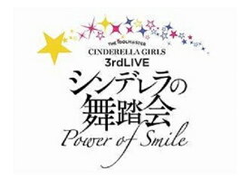 楽天市場 The Idolm Ster Cinderella Girls 3rdlive シンデレラの舞踏会 Power Of Smileの通販