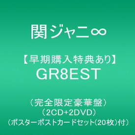 【新品】1週間以内発送【早期購入特典あり】GR8EST(完全限定豪華盤)(2CD+2DVD)(ポスターポストカードセット(20枚)付) 関ジャニ∞