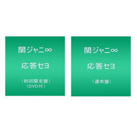 楽天市場 応答せよ 関ジャニ エイトの通販