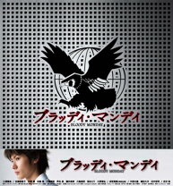 楽天市場】ブラッディマンデイシーズン2 dvd 三浦春馬の通販