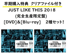 【新品】【即納】【早期購入特典 クリアファイル (A4サイズ)付】DVD ＆ Blu-ray 2種セット！ JUST LIKE THIS 2018(完全生産限定盤) [DVD] ＆ JUST LIKE THIS 2018(完全生産限定盤) [Blu-ray]　SPYAIR