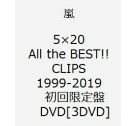 【新品】1週間以内発送　5×20 All the BEST!! CLIPS 1999-2019 (初回限定盤) [DVD] 嵐